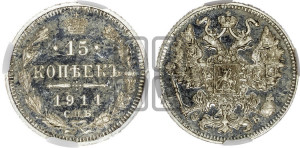15 копеек 1911 года СПБ/ЭБ