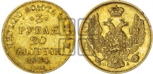 3 рубля 20 злотых 1834 года СПБ/ПД (СПБ, Петербургский двор)
