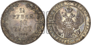 1 1/2 рубля - 10 злотых 1835 года НГ (НГ, Петербургский двор)