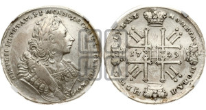 1 рубль 1729 года ( “Лисий нос”, с орденской лентой, рукав закрытый)