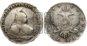 1 рубль 1747 года СПБ (СПБ под портретом)