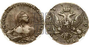 1 рубль 1755 года СПБ / Я I (СПБ, портрет работы Скотта)