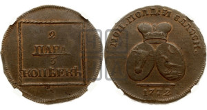 2 пара - 3 копейки 1772 года (для Молдовы)