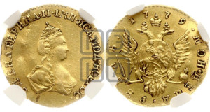 1 рубль 1779 года (для дворцового обихода)