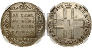 1 рубль 1798 года СМ/МБ