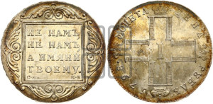 1 рубль 1798 года СМ/МБ
