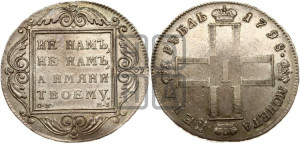 1 рубль 1798 года СМ/МБ