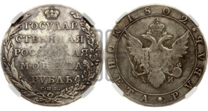 1 рубль 1802 года СПБ/АИ (“Госник”, орел в кольце)