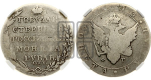 1 рубль 1803 года СПБ/ФГ (“Госник”, орел в кольце)