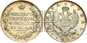 1 рубль 1814 года СПБ/МФ (орел 1814 года СПБ/МФ, корона больше, скипетр длиннее доходит до О, хвост короткий)