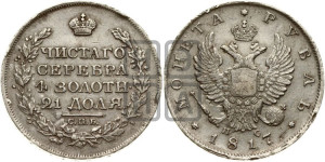 1 рубль 1817 года СПБ/ПС (орел 1810 года СПБ/ПС, корона меньше, короткий скипетр заканчивается под М, хвост короткий)