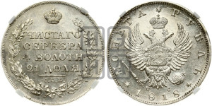 1 рубль 1818 года СПБ/ПС (орел 1814 года СПБ/ПС, корона больше, скипетр длиннее доходит до О, хвост короткий)