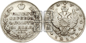 1 рубль 1818 года СПБ/ПС (орел 1814 года СПБ/ПС, корона больше, скипетр длиннее доходит до О, хвост короткий)