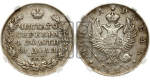 1 рубль 1820 года СПБ/ПД (орел 1819 года СПБ/ПД, корона больше, обод уже; скипетр длиннее, хвост длиннее, вытянутый)