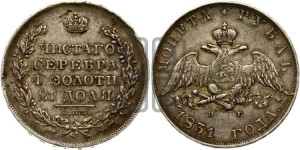 1 рубль 1831 года СПБ/НГ (Орел с опущенными крыльями)