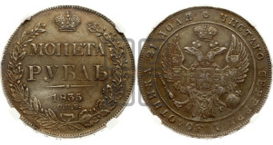 1 рубль 1835 года СПБ/НГ (Орел 1832 года СПБ/НГ, в крыле над державой 5 перьев вниз, хвост прямой из 9 перьев, центральное перо выступает)