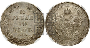 1 1/2 рубля - 10 злотых 1835 года НГ (НГ, Петербургский двор)