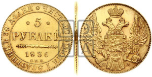 5 рублей 1836 года СПБ/ПД (орел 1832 года СПБ/ПД, корона и орел больше, перья ровные)