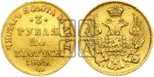3 рубля 20 злотых 1839 года СПБ/АЧ (СПБ, Петербургский двор)