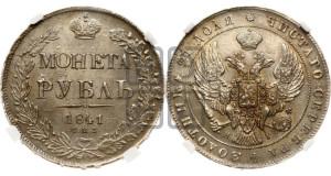 1 рубль 1841 года СПБ/НГ (Орел образца 1841 года СПБ/НГ, в крыле над державой 5 перьев вниз, хвост слегка веером из 11 перьев, скипетр почти касается крыла, орден Св.Андрея крупнее)