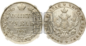 1 рубль 1841 года СПБ/НГ (Орел образца 1841 года СПБ/НГ, в крыле над державой 5 перьев вниз, хвост слегка веером из 11 перьев, скипетр почти касается крыла, орден Св.Андрея крупнее)