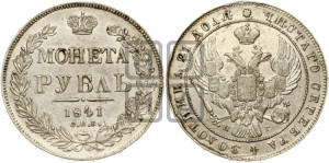 1 рубль 1841 года СПБ/НГ (Орел образца 1841 года СПБ/НГ, в крыле над державой 5 перьев вниз, хвост слегка веером из 11 перьев, скипетр почти касается крыла, орден Св.Андрея крупнее)