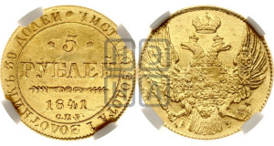 5 рублей 1841 года СПБ/АЧ (орел 1832 года СПБ/АЧ, корона и орел больше, перья ровные)