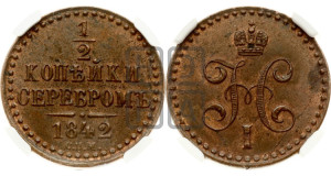 1/2 копейки 1842 года СПМ (“Серебром”, СПМ, Ижорский двор)