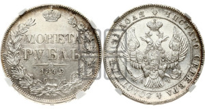 1 рубль 1842 года СПБ/АЧ (Орел образца 1838 года СПБ/АЧ, в хвосте 9 широких перьев, более ровные, орден Св.Андрея меньше на подложке)