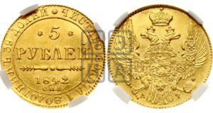5 рублей 1842 года СПБ/АЧ (орел 1832 года СПБ/АЧ, корона и орел больше, перья ровные)