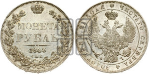 1 рубль 1843 года СПБ/АЧ (Орел 1838 года СПБ/АЧ, подобен орлу 1832 года СПБ/АЧ, но центральное перо в хвосте не выступает)