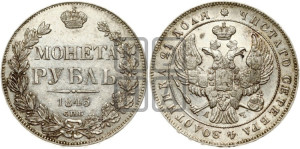 1 рубль 1843 года СПБ/АЧ (Орел образца 1838 года СПБ/АЧ, в хвосте 9 широких перьев, более ровные, орден Св.Андрея меньше на подложке)