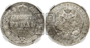 1 рубль 1844 года СПБ/КБ (Орел 1838 года СПБ/КБ, подобен орлу 1832 года СПБ/КБ, но центральное перо в хвосте не выступает)