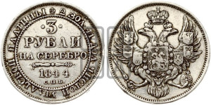 3 рубля 1844 года СПБ