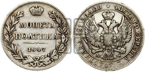 Полтина 1847 года МW (MW, хвост орла веером)