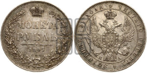 1 рубль 1847 года СПБ/ПА (Орел 1849 года СПБ/ПА, в крыле над державой 5 перьев вниз)