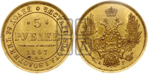 5 рублей 1847 года СПБ/АГ (орел образца 1847 года СПБ/АГ, корона и орел меньше, перья растрепаны, Св.Георгий в плаще)