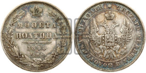 Полтина 1848 года СПБ/ПА (Орел 1848 года СПБ/ПА, перья крыльев растрепаны, над державой 4 пера вниз, в хвосте 7 перьев, Св.Георгий в плаще)