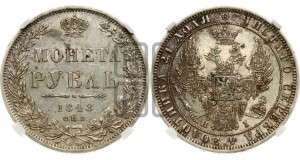 1 рубль 1848 года СПБ/НI (Орел 1851 года СПБ/НI, в крыле над державой 3 пера вниз, Св.Георгий в плаще)