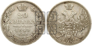 20 копеек 1849 года СПБ/ПА (орел 1850 года СПБ/ПА, хвост уже из 7-ми перьев, корона маленькая)