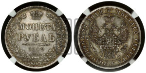 1 рубль 1849 года СПБ/ПА (Орел 1851 года СПБ/ПА, в крыле над державой 3 пера вниз, Св.Георгий в плаще)