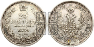 25 копеек 1854 года СПБ/НI (орел 1850 года СПБ/НI, перья растрепаны, хвост узкий из 7-ми перьев)