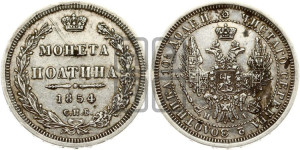 Полтина 1854 года СПБ/НI (Орел 1854 года СПБ/НI, Св.Георгий без плаща)