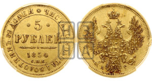 5 рублей 1854 года СПБ/АГ (орел 1851 года СПБ/АГ, корона очень маленькая, перья растрепаны, Св.Георгий без плаща)