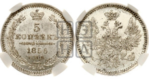 5 копеек 1855 года СПБ/НI (орел 1851 года СПБ/НI, узкий хвост из 7-ми перьев, боковые перья отдалены от центрального)