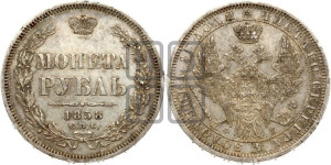1 рубль 1858 года СПБ/ФБ (орел 1851 года СПБ/ФБ, в крыле над державой 3 пера вниз, св. Георгий без плаща)