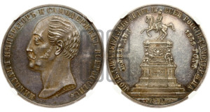1 рубль 1859 года (в память открытия монумента Императору Николаю I на коне, “Конь”)