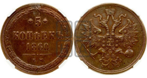 5 копеек 1860 года ЕМ (хвост узкий, под короной ленты, Св.Георгий влево)