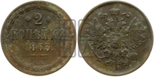 2 копейки 1863