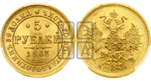 5 рублей 1863 года СПБ/МИ (орел 1859 года СПБ/МИ, хвост орла объемный)